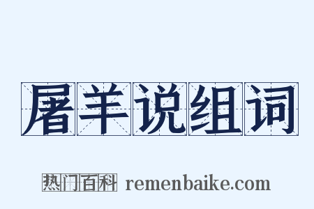 屠羊说组词是什么意思的图片